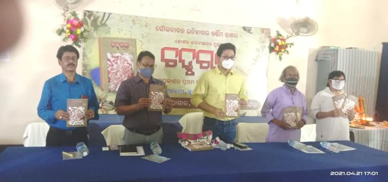  ଲୋକାର୍ପିତ ହେଲା କୋଶଳ କଳାମଣ୍ଡଳର ମୁଖପତ୍ର ‘ଚତୁରଙ୍ଗ’