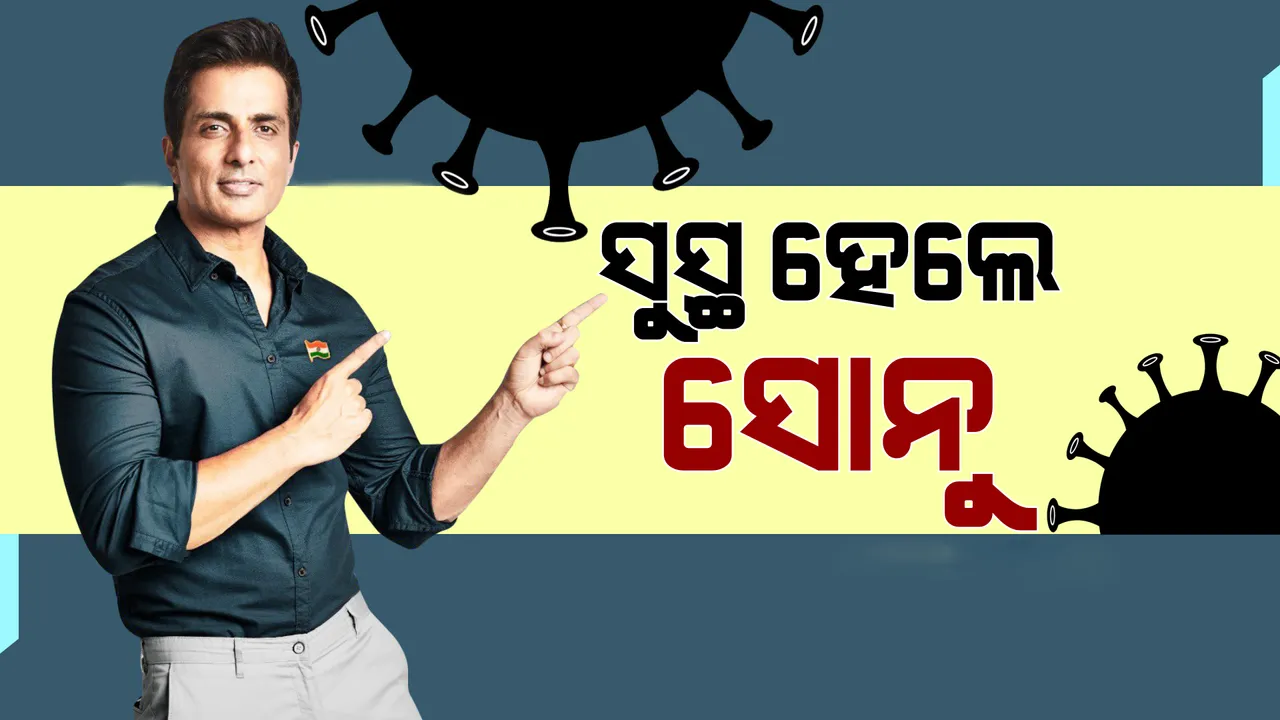  କରୋନାକୁ ହରାଇଲେ ସୋନୁ ସୁଦ୍, ଟୁଇଟ୍ କରି ସୂଚନା ଦେଲେ ସେ କୋଭିଡ୍-୧୯ ନେଗେଟିଭ୍