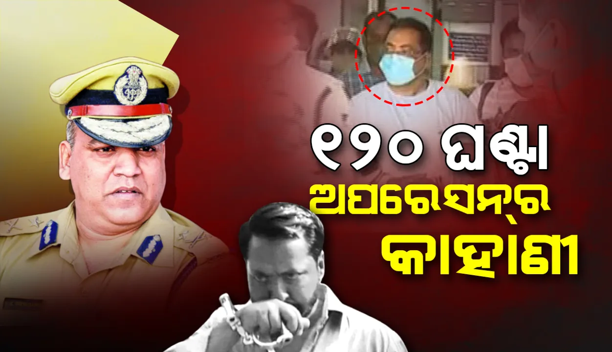  କେମିତି ଧରାପଡ଼ିଲା ହାଇଦର୍: ଦୀର୍ଘ ୧୨୦ ଘଣ୍ଟା ଅପରେସନର କାହାଣୀ ବଖାଣିଲେ ପୁଲିସ କମିସନର