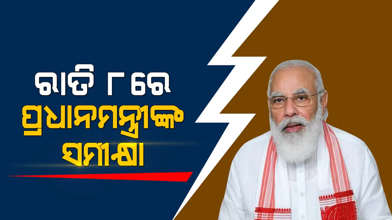  ରାତି ୮ରେ ପ୍ରଧାନମନ୍ତ୍ରୀଙ୍କ ସମୀକ୍ଷା: କରୋନା ସ୍ଥିତି ଏବଂ ଟିକାକରଣ ନେଇ କରିବେ ଆଲୋଚନା