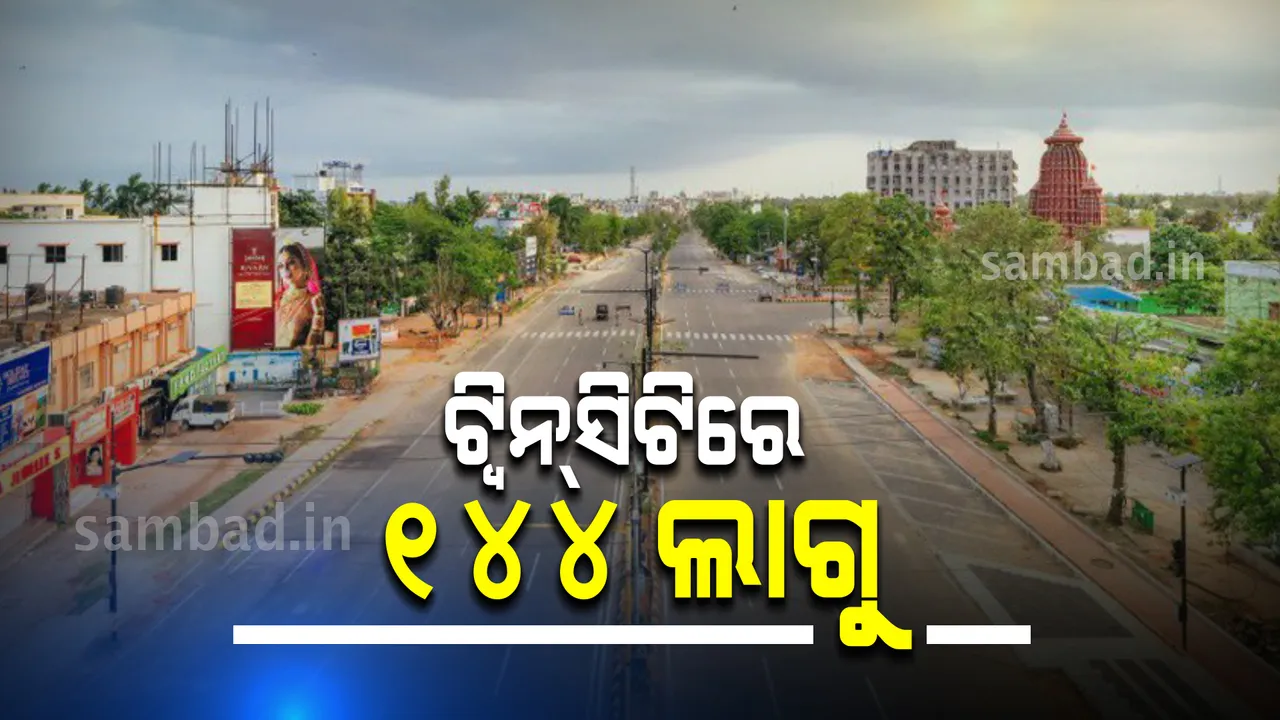  କଟକ ଓ ଭୁବନେଶ୍ୱରରେ ଆଜି ଠାରୁ ନାଇଟ୍ କର୍ଫ୍ୟୁ ସମୟରେ ୧୪୪ ଧାରା ଲାଗୁ