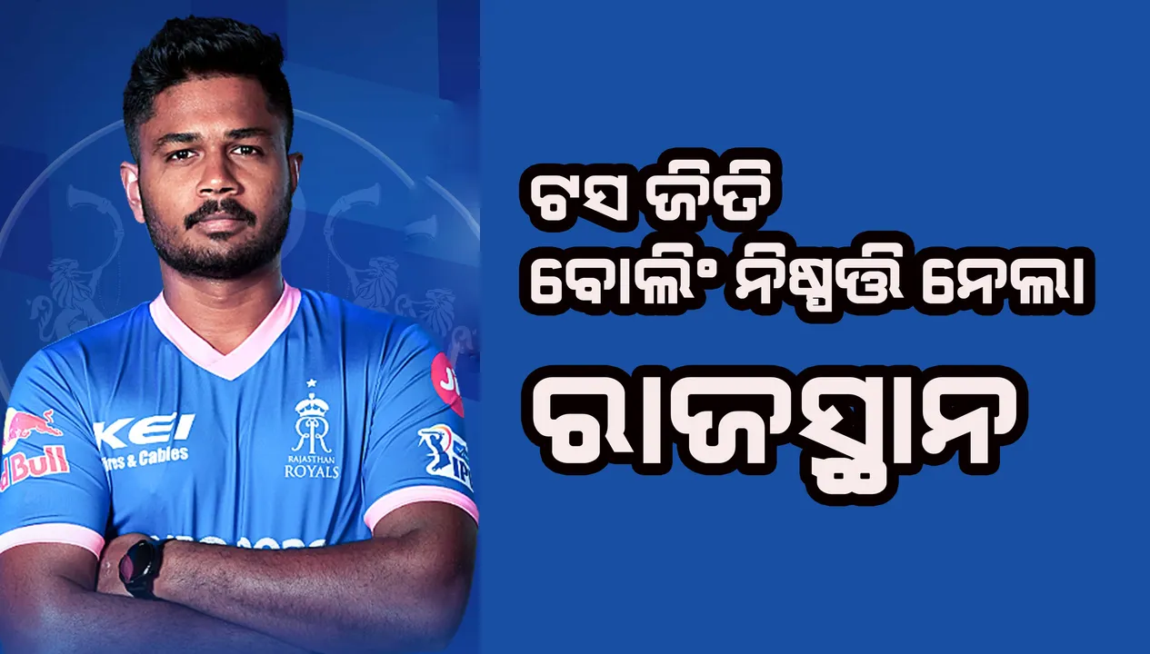 ଆଇପିଏଲ : ଟସ ଜିତି ବୋଲିଂ ନିଷ୍ପତ୍ତି ନେଲା ରାଜସ୍ଥାନ