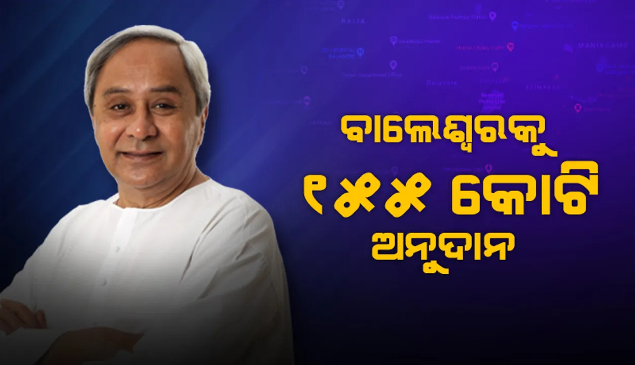  ବାଲେଶ୍ଵର ସହରର ବିକାଶ ପାଇଁ ୧୫୫ କୋଟି ଟଙ୍କାର ପ୍ରକଳ୍ପ ଘୋଷଣା କଲେ ମୁଖ୍ୟମନ୍ତ୍ରୀ