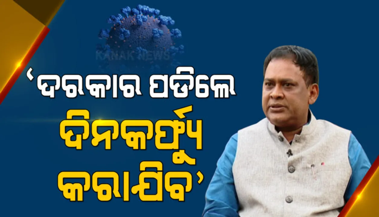  ପୁଣି ଫେରିପାରେ ଦିନକର୍ଫ୍ୟୁ : ସ୍ୱାସ୍ଥ୍ୟମନ୍ତ୍ରୀ