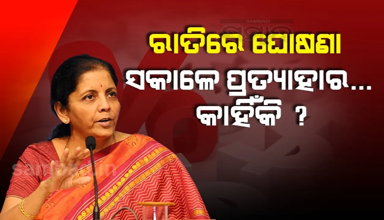  କ୍ଷୁଦ୍ର ସଞ୍ଚୟ ଯୋଜନାରେ ସୁଧହାର ହ୍ରାସ ଘୋଷଣା ଓ ପ୍ରତ୍ୟାହାର କ’ଣ ପଶ୍ଚିମବଙ୍ଗ ନିର୍ବାଚନକୁ ଦୃଷ୍ଟିରେ ରଖି ରାଜନୈତିକ ଚାଲ ଥିଲା?
