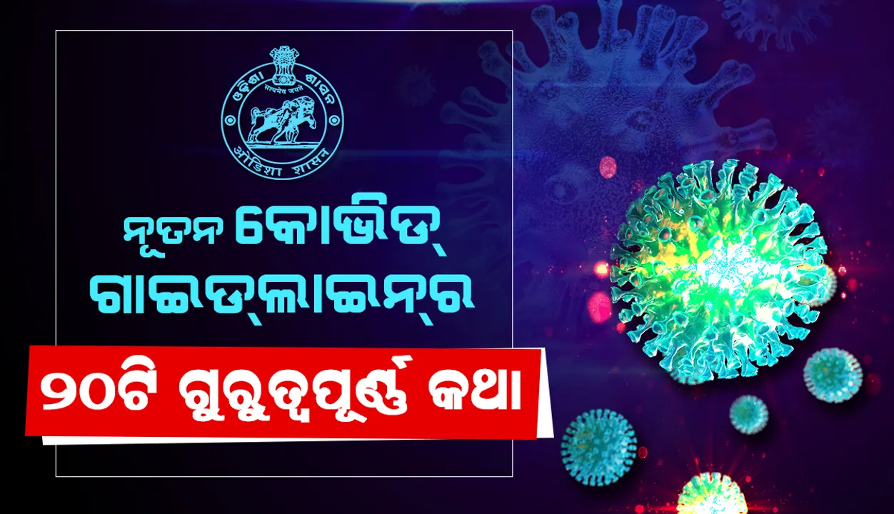  ନୂଆ କୋଭିଡ୍ ଗାଇଡ୍‌ଲାଇନ୍‌ର ୨୦ଟି ଗୁରୁତ୍ବପୂର୍ଣ୍ଣ କଥା