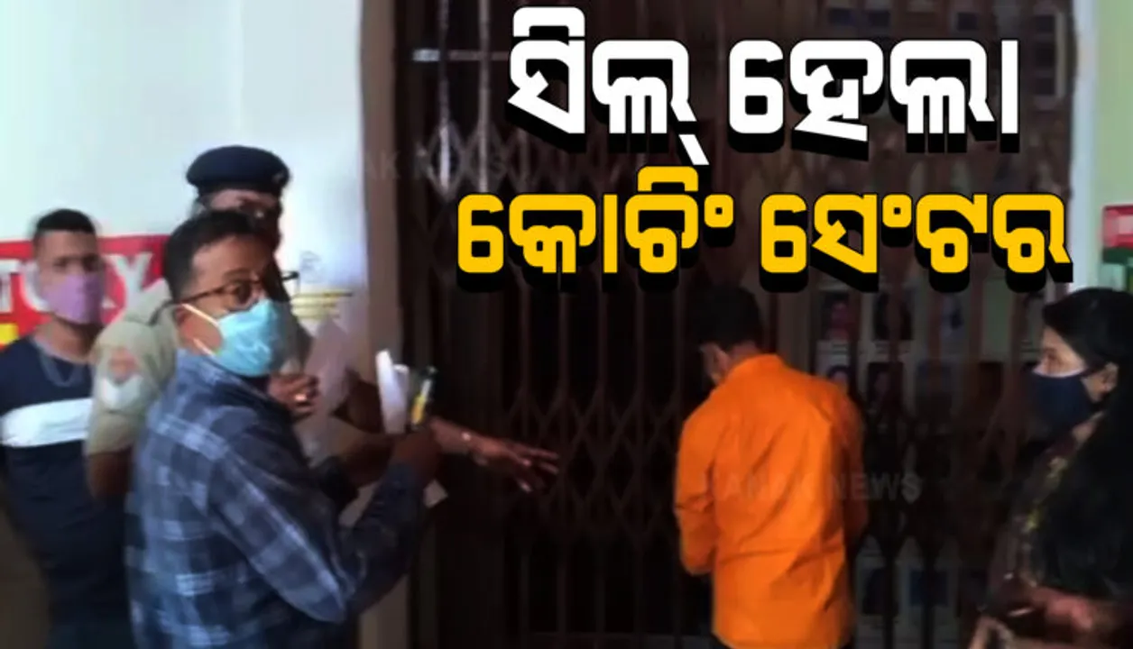  କରୋନା ଗାଇଡଲାଇନ ଉଲ୍ଲଂଘନ ଅଭିଯୋଗ : ସିଲ୍ ହେଲା ଭୁବନେଶ୍ୱରର ଏକ ଘରୋଇ କୋଚିଂ ସେଣ୍ଟର