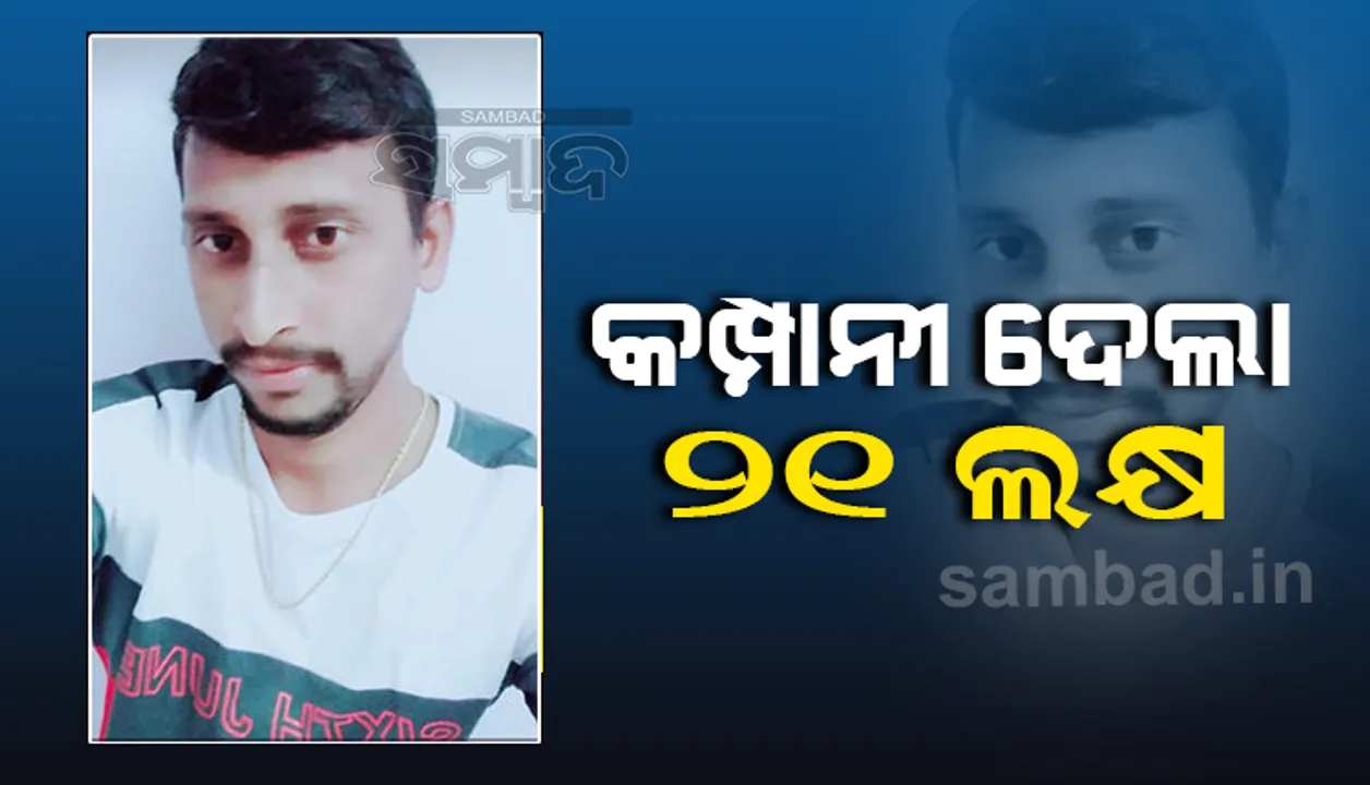  ବାହାରିନ୍‌ରରେ ପ୍ରାଣ ହରାଇଥିବା ଓଡ଼ିଆ ଯୁବକ ଦେବାଶିଷ ସାହୁଙ୍କ ପରିବାରକୁ ମିଳିଲା ୨୧ଲକ୍ଷ ଟଙ୍କା