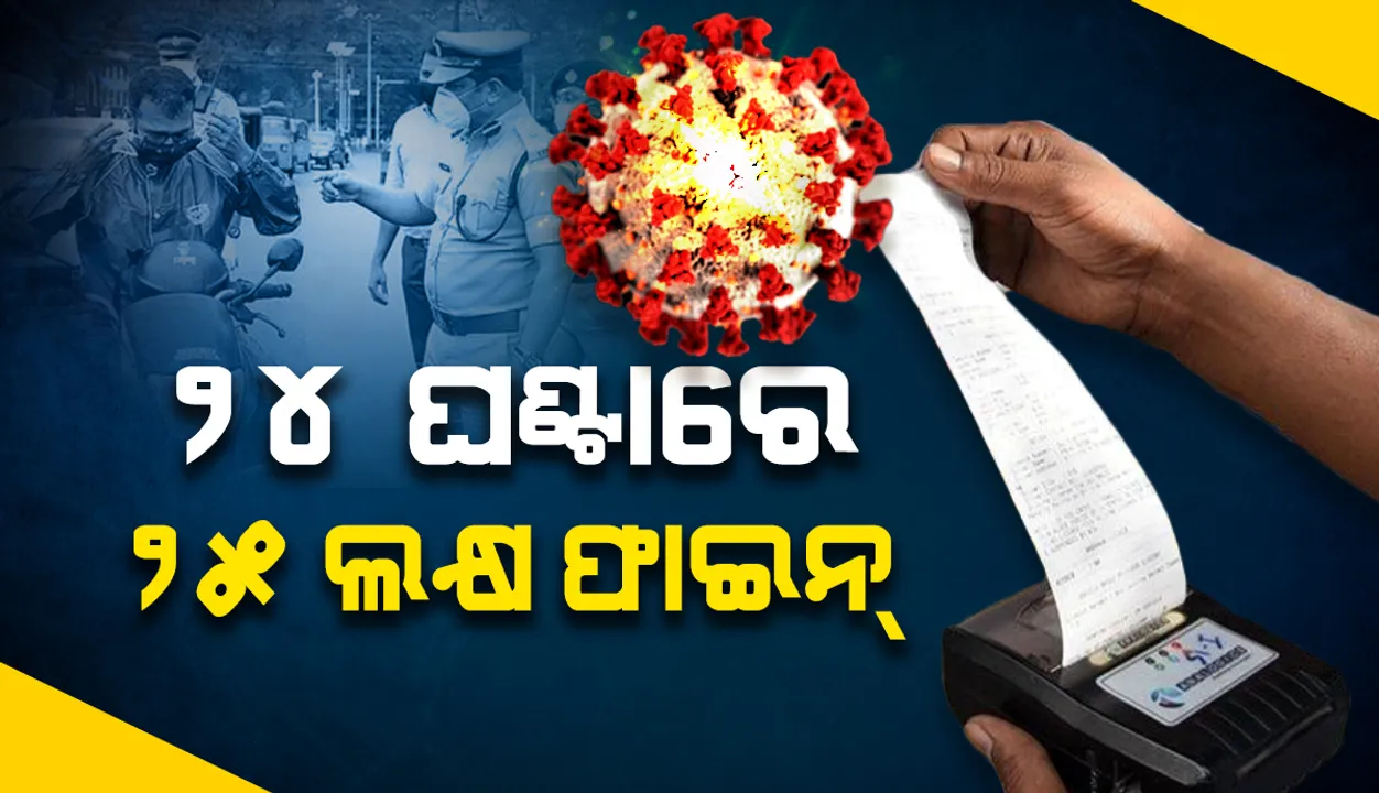  ରାଜ୍ୟରେ ଗତ ୨୪ ଘଣ୍ଟା ମଧ୍ୟରେ ୯୪୦୦ କୋଭିଡ ନିୟମ ଉଲ୍ଲଂଘନକାରୀଙ୍କ ଉପରେ ପୁଲିସର କାର୍ଯ୍ୟାନୁଷ୍ଠାନ