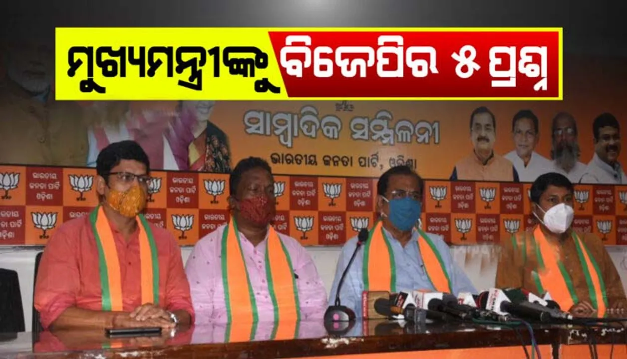  ମୁଖ୍ୟମନ୍ତ୍ରୀଙ୍କୁ ୫ଟି ପ୍ରଶ୍ନ ପଚାରିଲେ ବିଜେପି ରାଜ୍ୟ ସଭାପତି