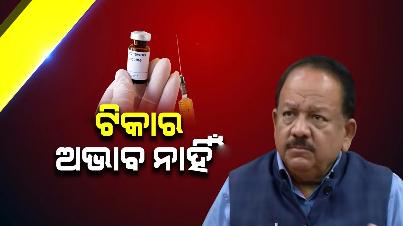  ଦେଶରେ ଟିକାର ଅଭାବ ନାହିଁ ବୋଲି ପୁଣି ଯୁକ୍ତି ବାଢ଼ିଲେ କେନ୍ଦ୍ର ସ୍ବାସ୍ଥ୍ୟମନ୍ତ୍ରୀ ହର୍ଷବର୍ଦ୍ଧନ