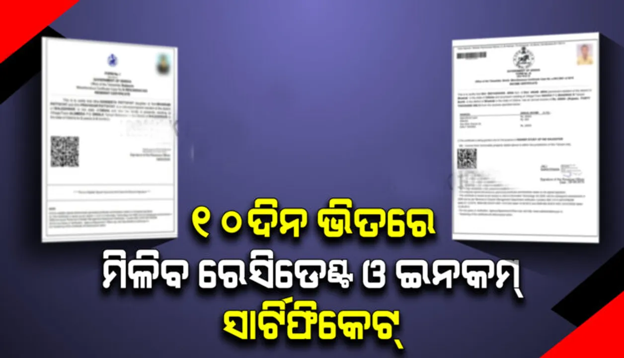  ଏଣିକି ବାସଗୃହଠାରୁ ଆରମ୍ଭ କରି ଆୟ ପ୍ରମାଣପତ୍ର ପାଇଁ ଆଉ ବେଶୀ ଦିନ ଅପେକ୍ଷା କରିବାକୁ ପଡ଼ିବ ନାହିଁ