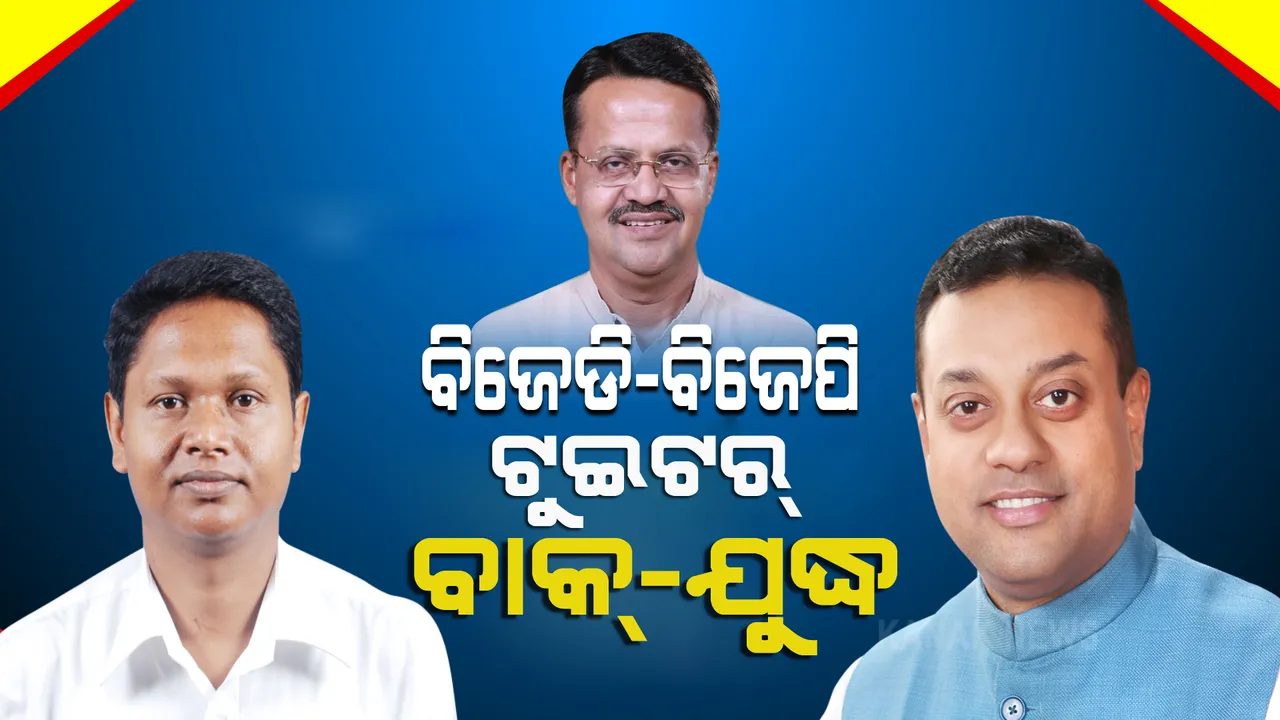  ଭର୍ତ୍ତୃହରି ମହତାବଙ୍କ ସଂପର୍କରେ ଧର୍ମେନ୍ଦ୍ର ପ୍ରଧାନ ଦେଇଥିବା ବୟାନକୁ ନେଇ ଆରମ୍ଭ ହେଲା ବିଜେଡି-ବିଜେପି ବାକଯୁଦ୍ଧ