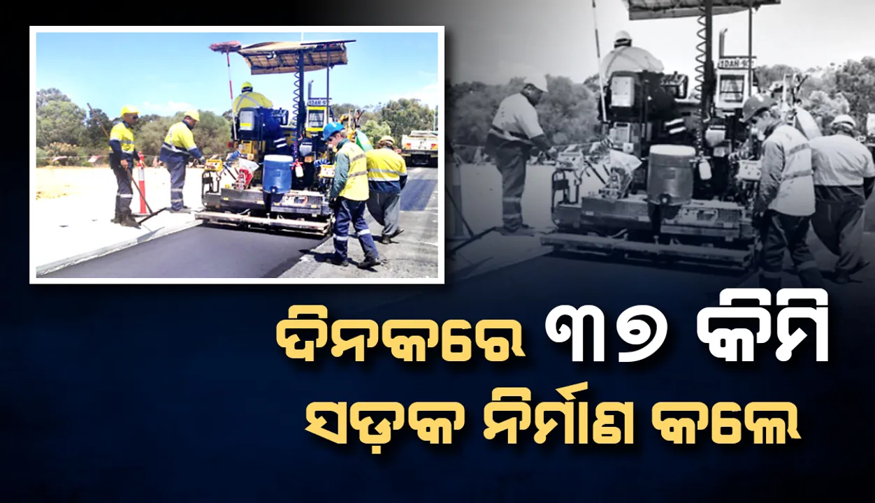  ସଡ଼କ ନିର୍ମାଣରେ ବିଶ୍ବ ରେକର୍ଡ: ୨୪ ଘଣ୍ଟାରେ ତିଆରି ହେଲା ୪ ଲେନ୍‌ ବିଶି‌ଷ୍ଟ ଅଢ଼େଇ କିମି ରାସ୍ତା