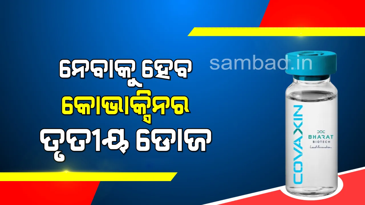  କରୋନା ଟିକାର ୨ଟି ନୁହେଁ, ନେବାକୁ ହେବ ୩ ଟି ଡୋଜ୍ ! କୋଭାକ୍ସିନର ବୁଷ୍ଟର ଡୋଜକୁ ମିଳିଲା ଅନୁମତି
