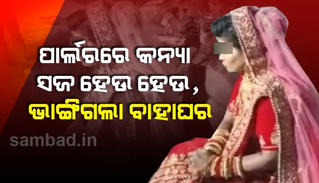  ଅଜବ ଘଟଣା: ବିୟୁଟି ପାର୍ଲରରୁ ସଜେଇ ହୋଇ କନ୍ୟା ବାହାରୁଥିବା ବେଳେ ଖବର ମିଳିଲା ବିବାହ ଭାଙ୍ଗି ଯାଇଛି
