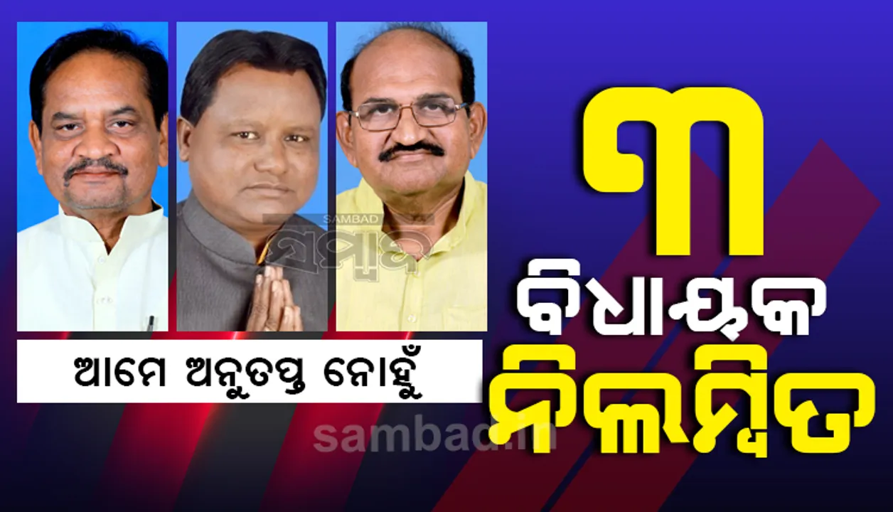  ବାଚସ୍ପତିଙ୍କ ଉପରକୁ ଜୋତା ଫୋପାଡ଼ିବା ଘଟଣା : ନିଲମ୍ବିତ ବିଧାୟକ କହିଲେ ଆମେ ଅନୁତପ୍ତ ନୁହେଁ