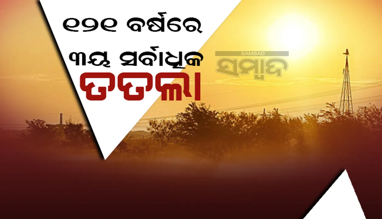 ଏବର୍ଷର ମାର୍ଚ୍ଚ ୧୨୧ ବର୍ଷରେ ୩ୟ ସର୍ବାଧିକ ତତଲା