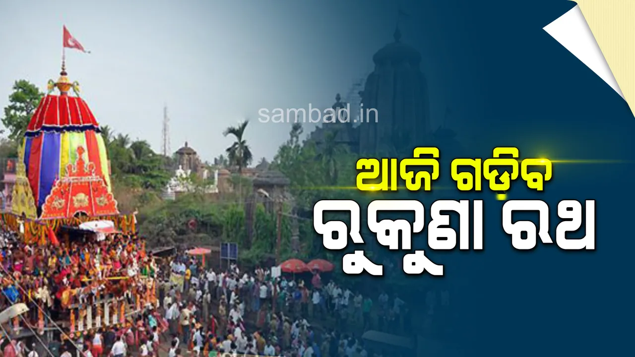  ଆଜି ଗଡ଼ିବ ଅଣଲେଉଟା ରୁକୁଣା ରଥ, ସାଢ଼େ ୧ଟା ସୁଦ୍ଧା ପହଣ୍ଡି ସରିବ