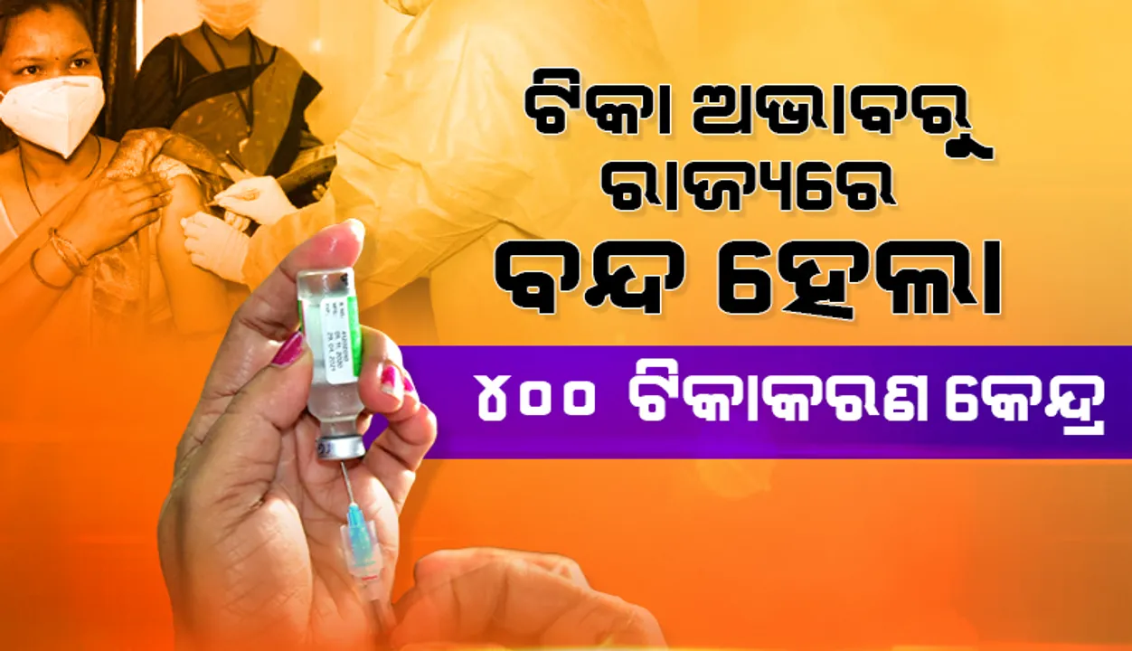  ଟିକା ଅଭାବରୁ ଓଡ଼ିଶାରେ ୪୦୦ ଟିକାକରଣ କେନ୍ଦ୍ର ବନ୍ଦ