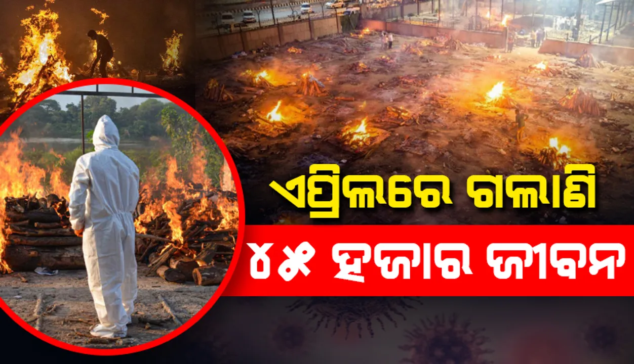  କଳା ଏପ୍ରିଲ: ମାସକରେ ଗଲାଣି ୪୫ ହଜାର ଲୋକଙ୍କ ଜୀବନ