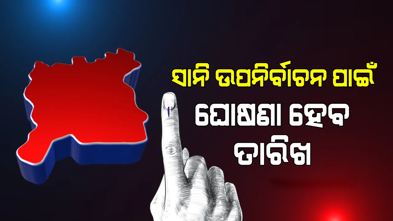 ପିପିଲିରେ ସାନି ଉପନିର୍ବାଚନ ପାଇଁ ତାରିଖ ଘୋଷଣା ହେବ : ମୁଖ୍ୟ ନିର୍ବାଚନ ଅଧିକାରୀ