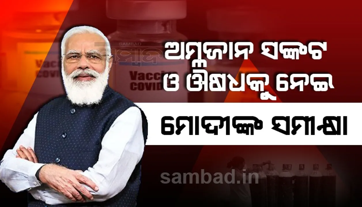  ଦେଶରେ ଅମ୍ଳଜାନ ସଙ୍କଟ ଓ ଔଷଧକୁ ନେଇ ସମୀକ୍ଷା କଲେ ପ୍ରଧାନମନ୍ତ୍ରୀ, କେନ୍ଦ୍ର ମନ୍ତ୍ରୀମାନଙ୍କୁ ଦେଲେ ଏହି ପରାମର୍ଶ