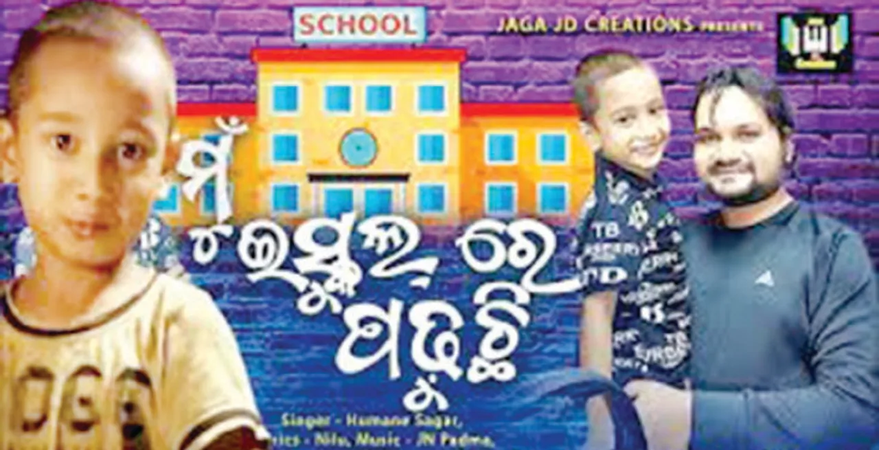  ‘ମୁଁ ଇସ୍କୁଲରେ ପଢୁଛି’ ରାପଗୀତକୁ ନେଇ ଘନେଇଲା ବିବାଦ: ବାପା କହିଲେ, ଅନୁମତି ନେବାର ଥିଲା