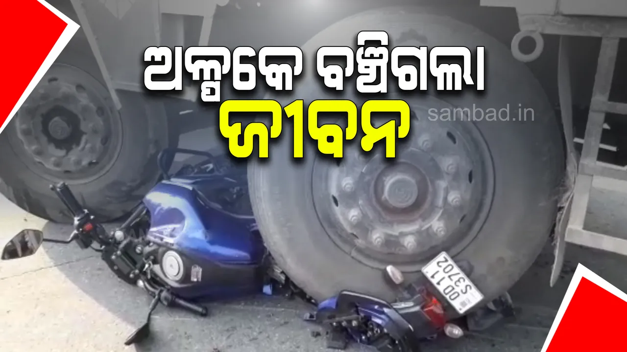  ରଖେ ହରି ମାରେ କିଏ! ଟ୍ରକ୍‌ ତଳେ ପଶି ଭାଙ୍ଗିରୁଜି ଚୁର୍‌ମାର ହେଲା ବାଇକ୍‌, ବଞ୍ଚିଗଲେ ଛାତ୍ର