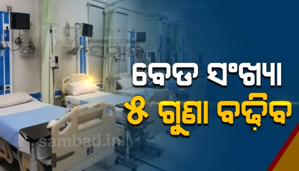  ଗତ ବର୍ଷ ଅପେକ୍ଷା ୪ରୁ ୫ ଗୁଣ ଅଧିକ ବେଡ ଵୃଦ୍ଧି କରାଯିବ: ଜନସ୍ୱାସ୍ଥ୍ୟ ବିଭାଗର ନିର୍ଦ୍ଦେଶକ