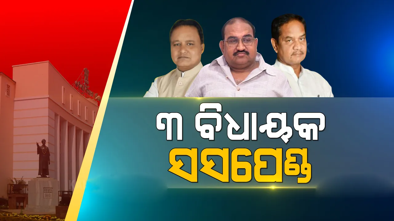  ବାଚସ୍ପତିଙ୍କ ଉପରକୁ ଚପଲ ଫୋପାଡିବା ଘଟଣା:  ୩ ବିଧାୟକଙ୍କୁ ନିଲମ୍ବନ ପାଇଁ ନିର୍ଦ୍ଦେଶ ଦେଲେ ବାଚସ୍ପତି