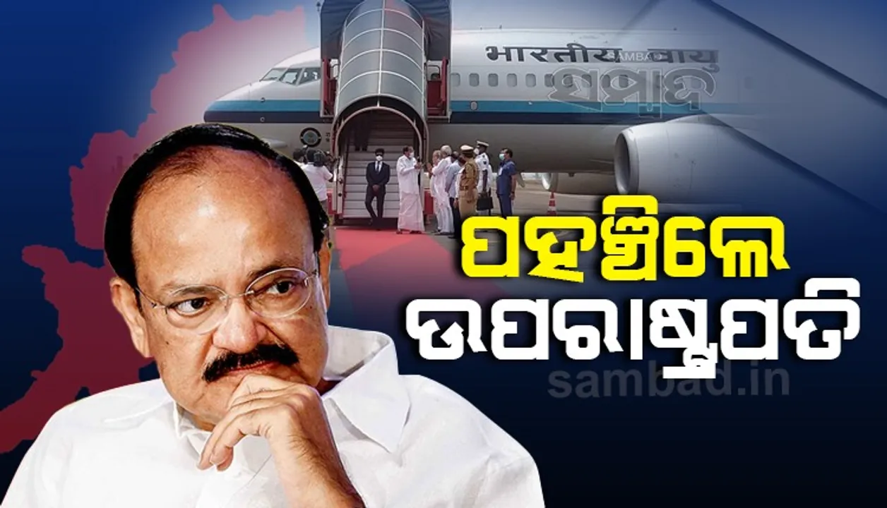  ଦୁଇଦିନିଆ ଓଡ଼ିଶା ଗସ୍ତରେ ଉପରାଷ୍ଟ୍ରପତି ଏମ. ଭେଙ୍କେୟା ନାଇଡୁ: ବିମାନବନ୍ଦରରେ ସ୍ବାଗତ କଲେ ରାଜ୍ୟପାଳ ଓ ମୁଖ୍ୟମନ୍ତ୍ରୀ