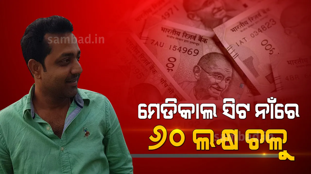  ମେଡିକାଲ କଲେଜରେ ପିଜି ଆଡମିସନ କରାଇ ଦେବାକୁ କହି ୬୦ଲକ୍ଷ ଟଙ୍କା ହଡ଼ପ