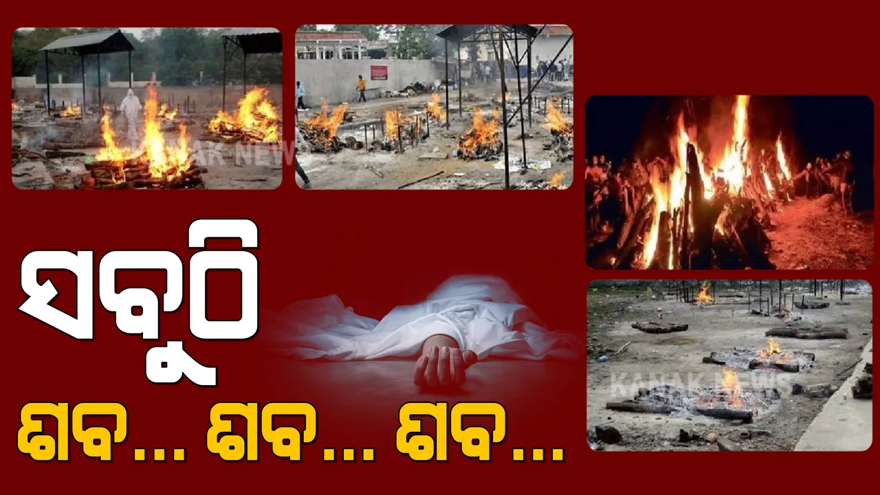  କରୋନା କାଳରେ ମଲା ପରେ ବି ସଂଗ୍ରାମ କରୁଛି ମଣିଷ !