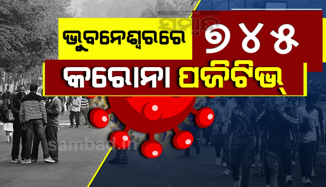  ଭୁବନେଶ୍ବରରେ ୭୪୫ ନୂଆ କରୋନା ପଜିଟିଭ୍‌, ସୁସ୍ଥ ହେଲେ ୩୯୯ ଆକ୍ରାନ୍ତ
