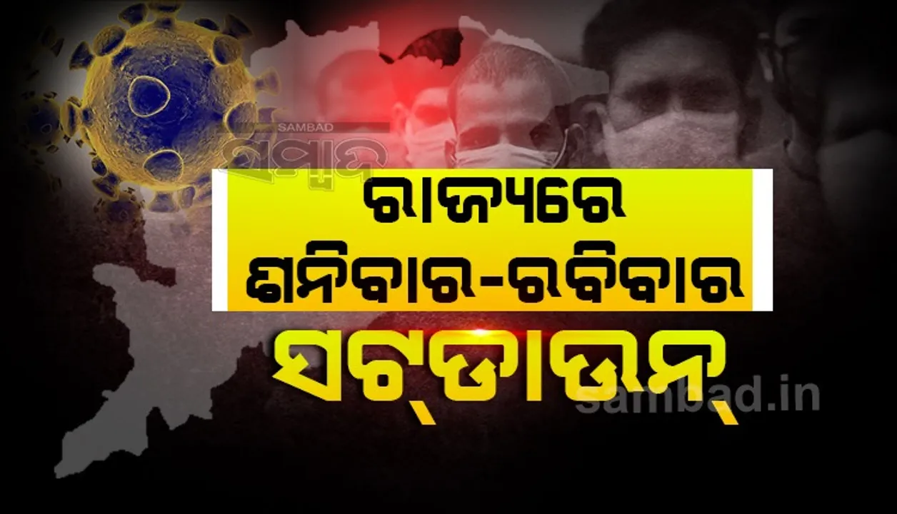  ସାରା ଓଡ଼ିଶାରେ ଲାଗୁ ହେଲା ଶନିବାର-ରବିବାର ସଟଡାଉନ