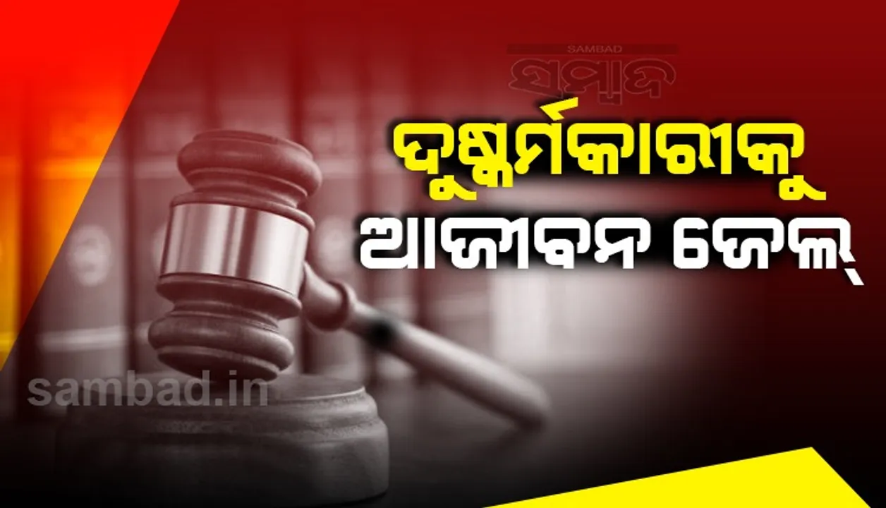  ଦୁଷ୍କର୍ମ ଓ ହତ୍ୟାକାରୀକୁ ଆଜୀବନ ଜେଲ, ୨୦ ହଜାର ଟଙ୍କା ଜରିମାନା