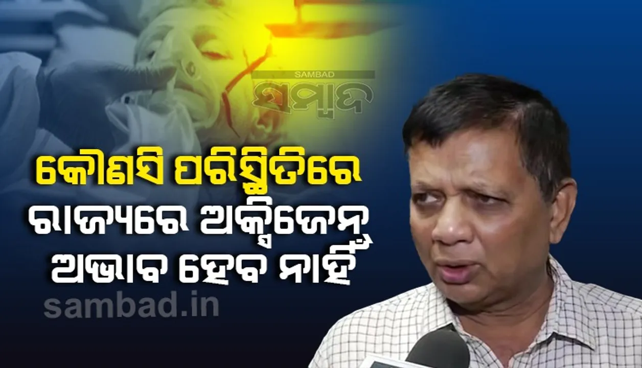  ଆବଶ୍ୟକତା ଅନୁସାରେ ବେଡ, ଆଇସିୟୁ ଓ ଲଜିଷ୍ଟିକ ବୃଦ୍ଧି କରାଯାଉଛି: ଡିଏମଇଟି ସି.ବି.କେ. ମହାନ୍ତି