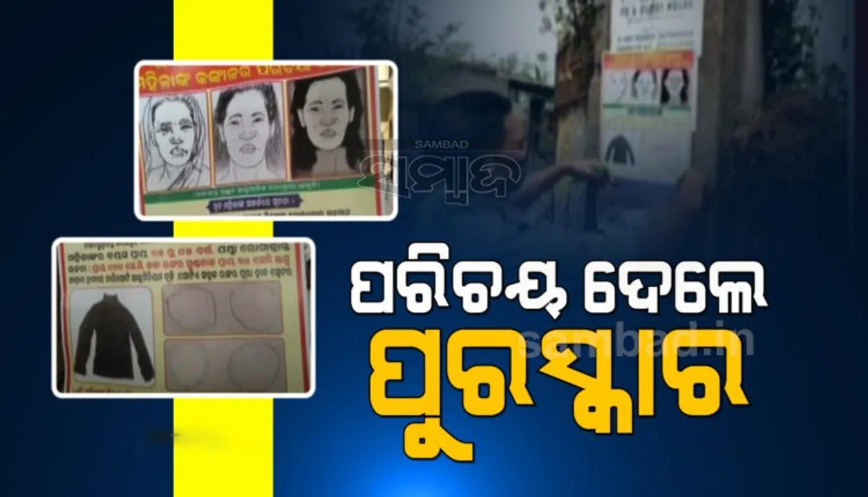  ଯାଆଁଳା ଫାଣ୍ଡି ପରିସରରୁ କଙ୍କାଳ ମିଳିବା ଘଟଣା: ପରିଚୟ ଦେବା ଲୋକକୁ ପୁରସ୍କାର ଦେବ ପୁଲିସ୍‌