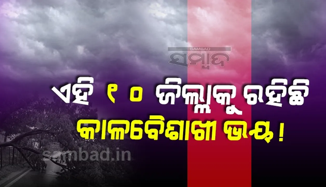  ୨୪ ଘଣ୍ଟା ମଧ୍ୟରେ ଏହି ୧୦ ଜିଲ୍ଲାକୁ ରହିଛି କାଳବୈଶାଖୀ ଭୟ; ୟେଲୋ ଓ୍ଵାର୍ଣ୍ଣିଂ ଜାରି