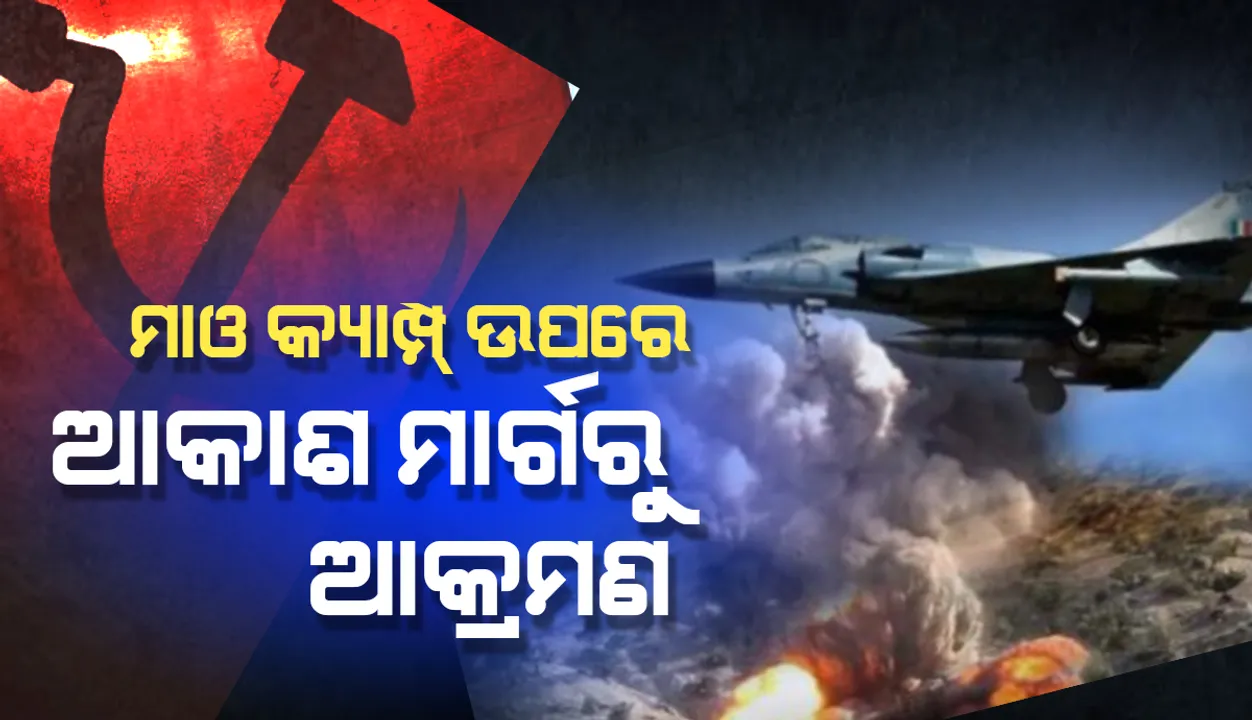  ଛତିଶଗଡ଼ରେ ଆରମ୍ଭ ହେଲା ଅପରେସନ ପ୍ରହାର-୩: ଆକାଶମାର୍ଗରୁ ମାଓ କ୍ୟାମ୍ପ ଉପରେ ବୋମା ବର୍ଷଣ