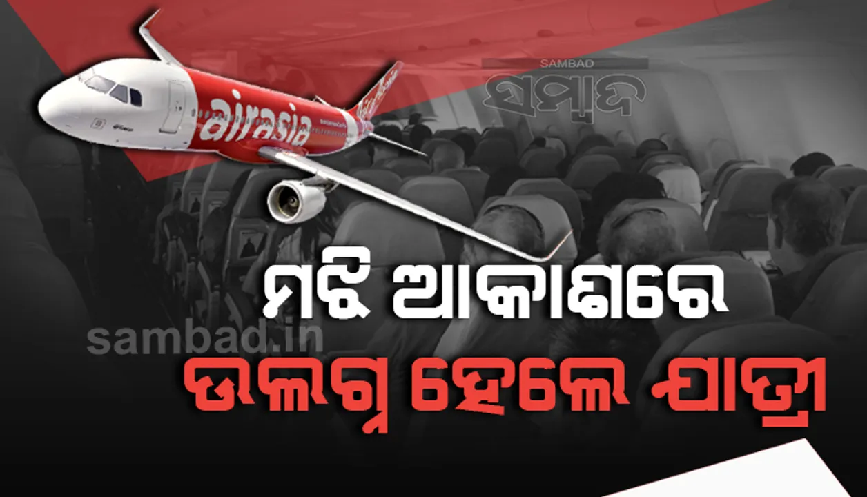  ଲାଇଫ ଜ୍ୟାକେଟ ନମିଳିବାରୁ ମଝି ଆକା‌ଶରେ ଉଲଗ୍ନ ହୋଇଗଲେ ଯାତ୍ରୀ