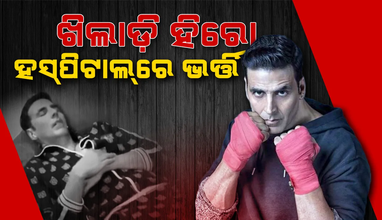  କୋଭିଡ୍‌ ପଜିଟିଭ୍‌ ଜଣାପଡ଼ିବା ପରେ ଡାକ୍ତରଖାନାରେ ଭର୍ତ୍ତି ହେଲେ ଅଭିନେତା ଅକ୍ଷୟ କୁମାର