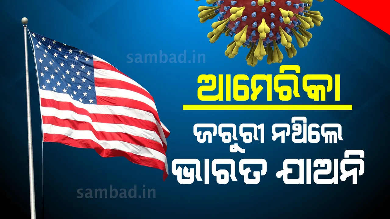  କରୋନା ଭୟରେ ଦେଶର ନାଗରିକମାନଙ୍କୁ ଭାରତ ଗସ୍ତ ନକରିବାକୁ ପରାମର୍ଶ ଦେଲା ଆମେରିକା