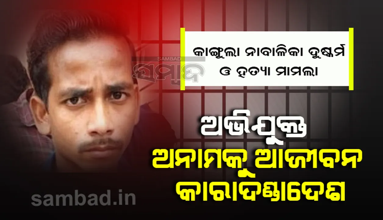  କାଙ୍ଗୁଲା ନାବାଳିକା ଦୁଷ୍କର୍ମ ଓ ହତ୍ୟା ମାମଲା: ଅଭିଯୁକ୍ତ ଅନାମକୁ ଆଜୀବନ କାରାଦଣ୍ଡାଦେଶ, ହାଇକୋର୍ଟ ଯିବେ ପୀଡ଼ିତାଙ୍କ ପରିବାର
