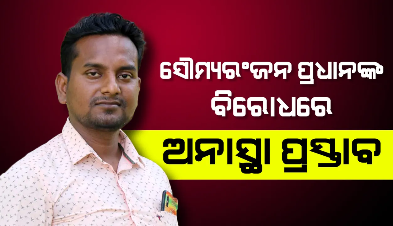  ବହୁଚର୍ଚ୍ଚିତ ଲକ୍ଷ୍ମୀପ୍ରସାଦ ପଞ୍ଚାୟତର ସରପଞ୍ଚ ସୌମ୍ୟରଂଜନ ପ୍ରଧାନଙ୍କ ବିରୋଧରେ ଅନାସ୍ଥା ପ୍ରସ୍ତାବ