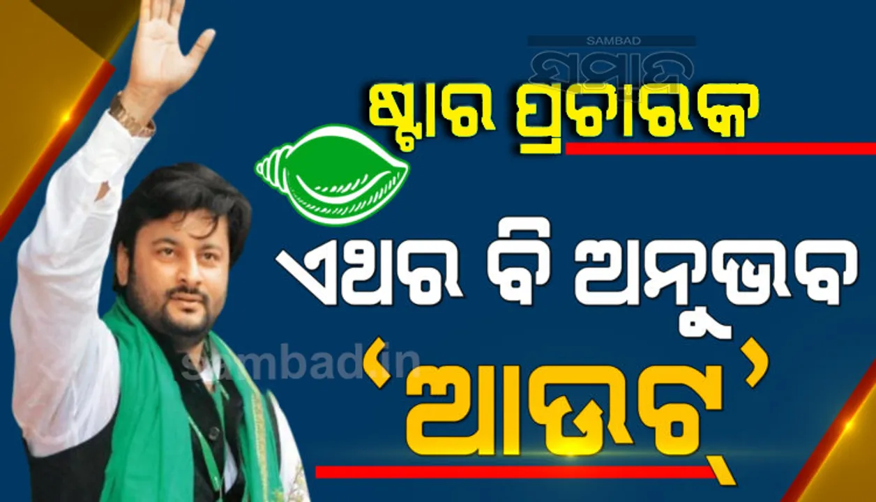  ‌ପିପିଲି ଉପନିର୍ବାଚନ ଲାଗି ବିଜେଡି ଘୋଷଣା କଲା ୩୦ ଜଣିଆ ଷ୍ଟାର ପ୍ରଚାରକ ତାଲିକା, ବାଦ୍‌ ପଡ଼ିଲେ ସାଂସଦ ଅନୁଭବ ମହାନ୍ତି