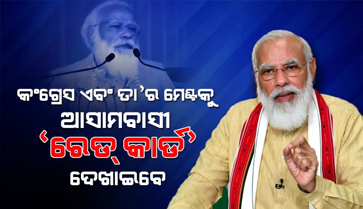  କଂଗ୍ରେସ ଏବଂ ତା’ର ମେଣ୍ଟକୁ ଆସାମବାସୀ ‘ରେଡ୍‌ କାର୍ଡ’ ଦେଖାଇବେ: ପ୍ରଧାନମନ୍ତ୍ରୀ ମୋଦୀ