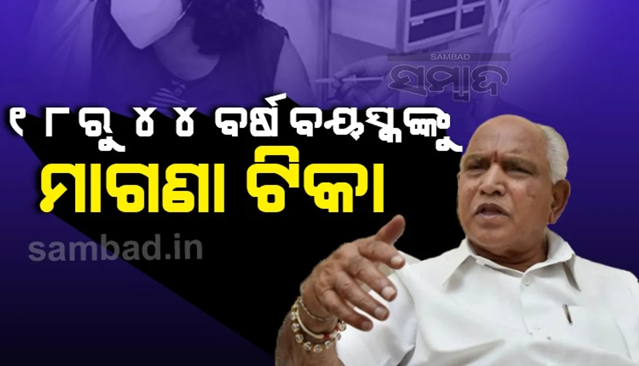  ଅନ୍ୟ ରାଜ୍ୟ ପରି କର୍ଣ୍ଣାଟକ ସରକାର ବି କଲେ ବଡ଼ ଘୋଷଣା: ୧୮ ରୁ ୪୪ ବର୍ଷ ବୟସ୍କଙ୍କୁ ମାଗଣା କୋଭିଡ ଟିକା