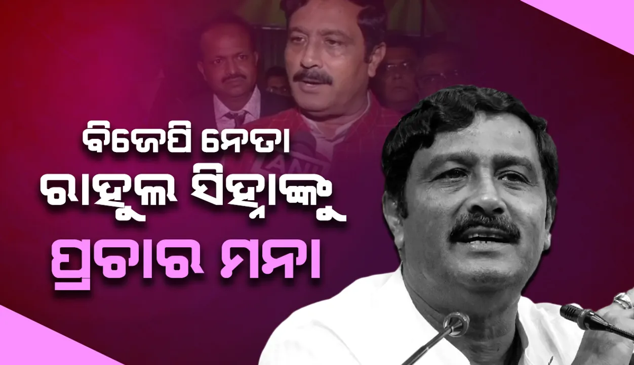  ୪୮ଘଣ୍ଟା ପାଇଁ ପ୍ରଚାର କରିପାରିବେ ନାହିଁ ବିଜେପି ନେତା ରାହୁଲ ସିହ୍ନା: କୁଚ୍ ବିହାର ଘଟଣାକୁ ନେଇ ଦେଇଥିଲେ ବିବାଦୀୟ ବୟାନ